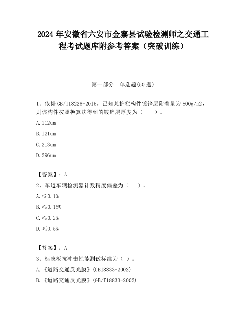 2024年安徽省六安市金寨县试验检测师之交通工程考试题库附参考答案（突破训练）