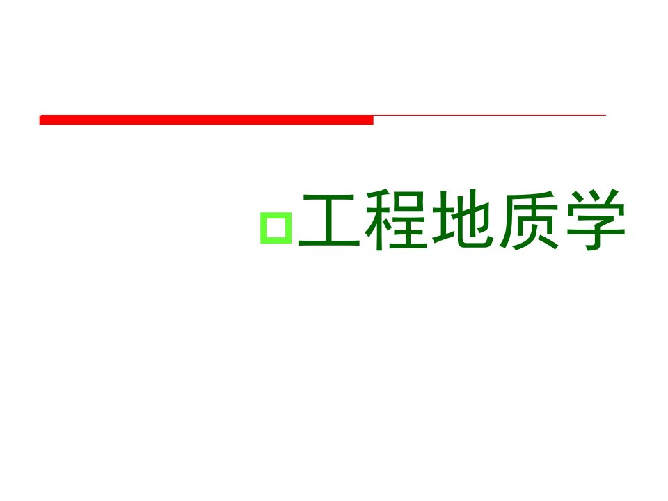 第一讲工程地质学概论精要