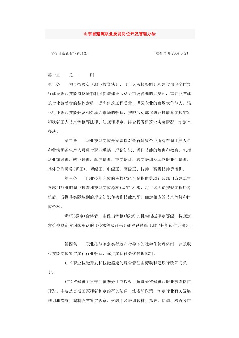 山东省建筑职业技能岗位开发管理办法