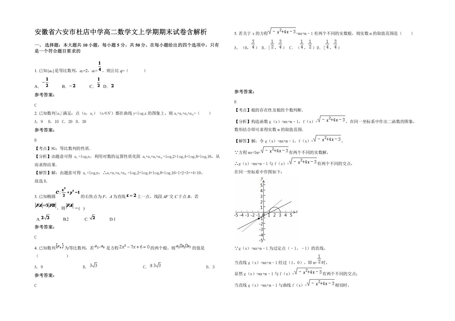 安徽省六安市杜店中学高二数学文上学期期末试卷含解析