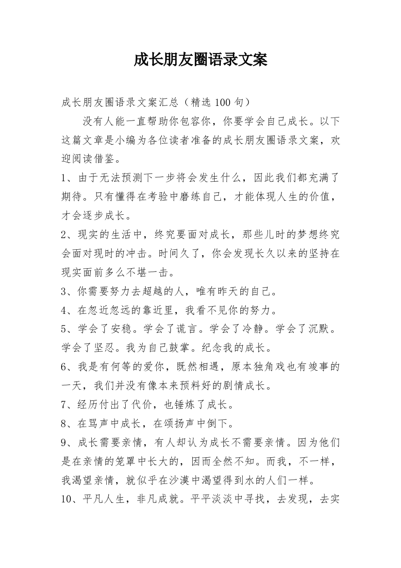 成长朋友圈语录文案_12