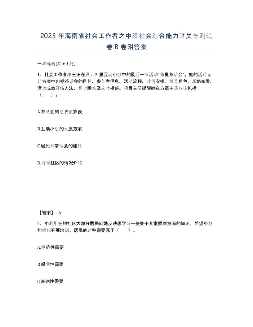 2023年海南省社会工作者之中级社会综合能力过关检测试卷B卷附答案