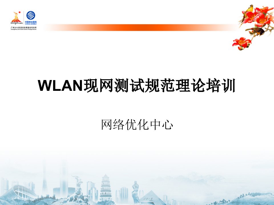 [精选]WLAN设备网管现网测试规范理论培训