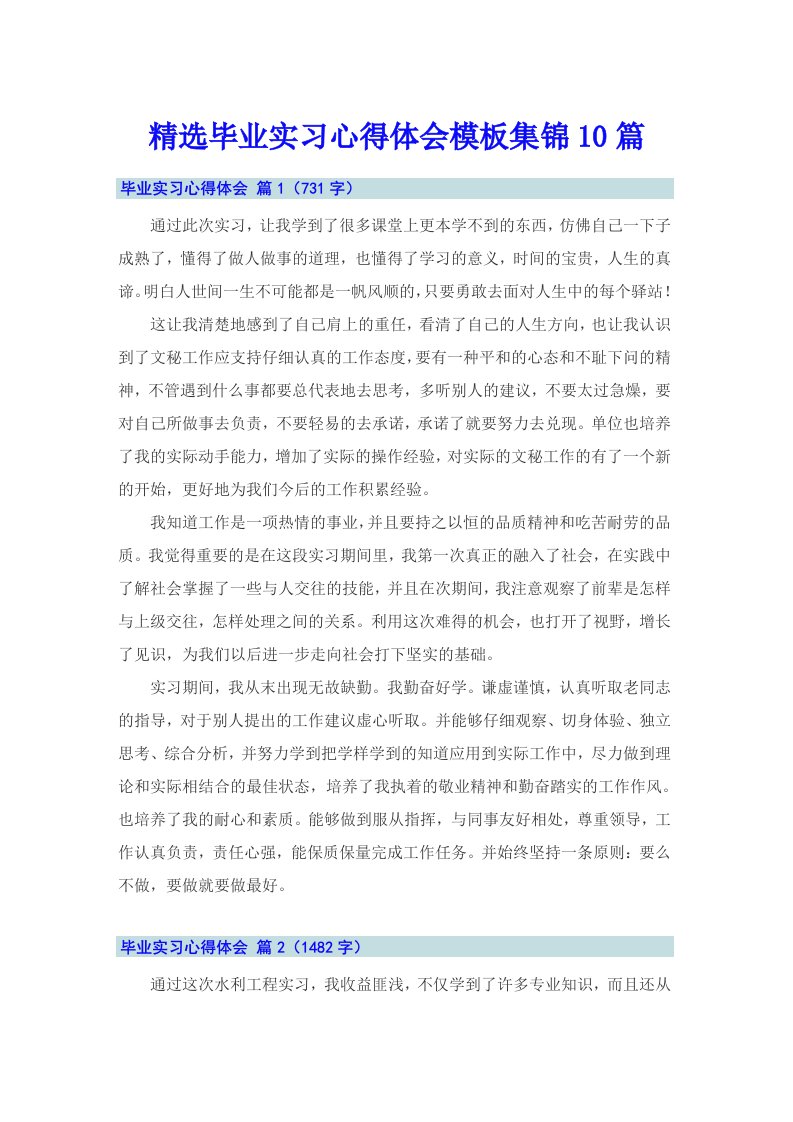 精选毕业实习心得体会模板集锦10篇