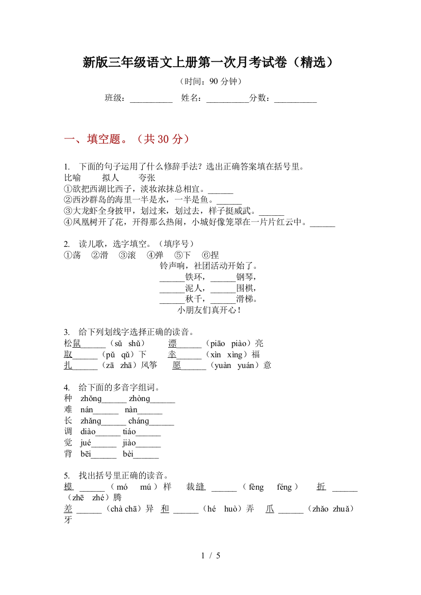 新版三年级语文上册第一次月考试卷(精选)