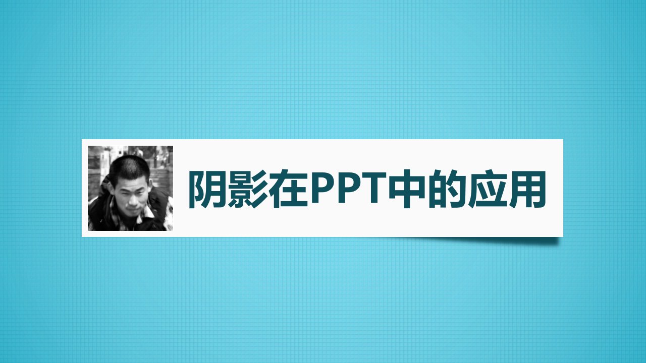 阴影在PPT中的应用培训教程