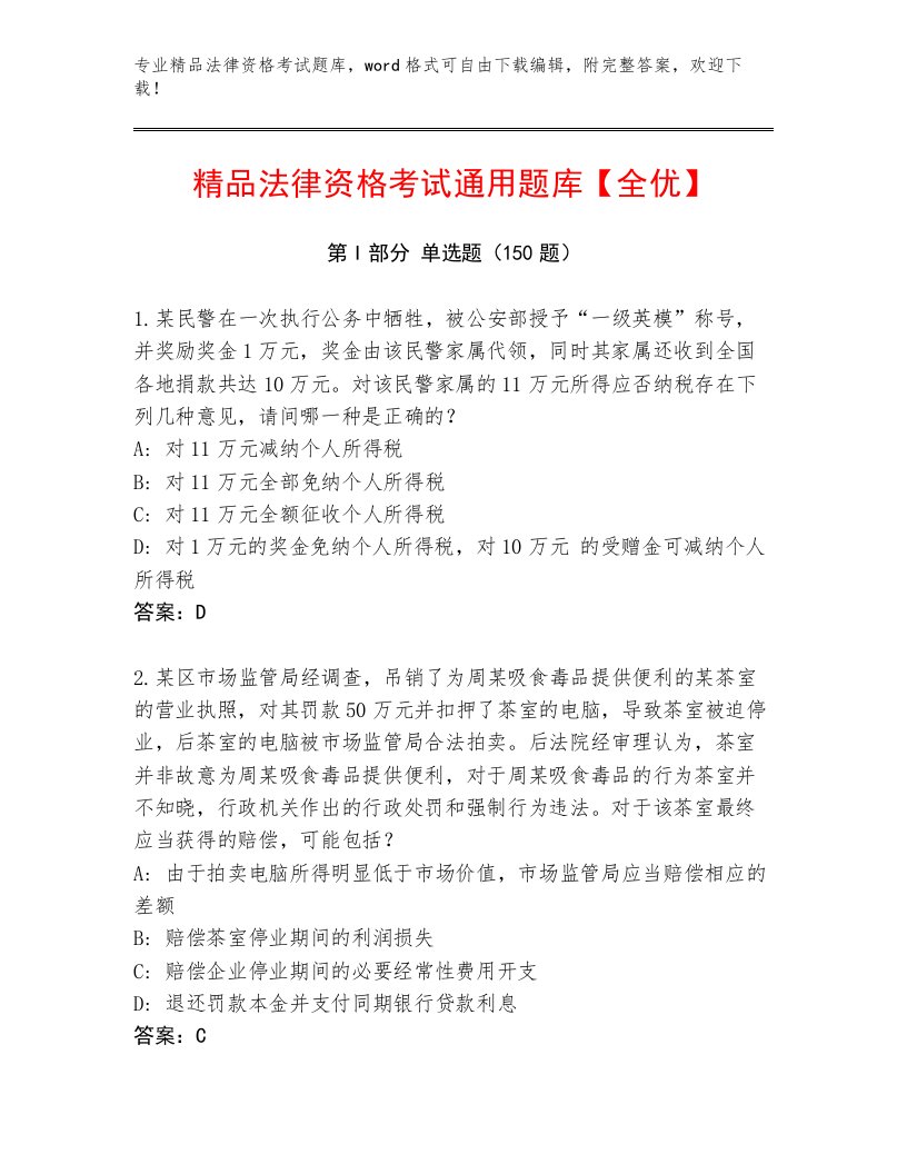 内部培训法律资格考试通用题库含答案【A卷】