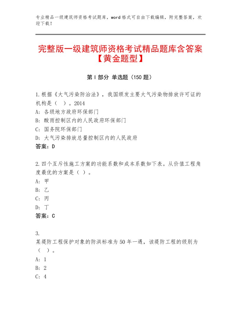 一级建筑师资格考试附答案【研优卷】