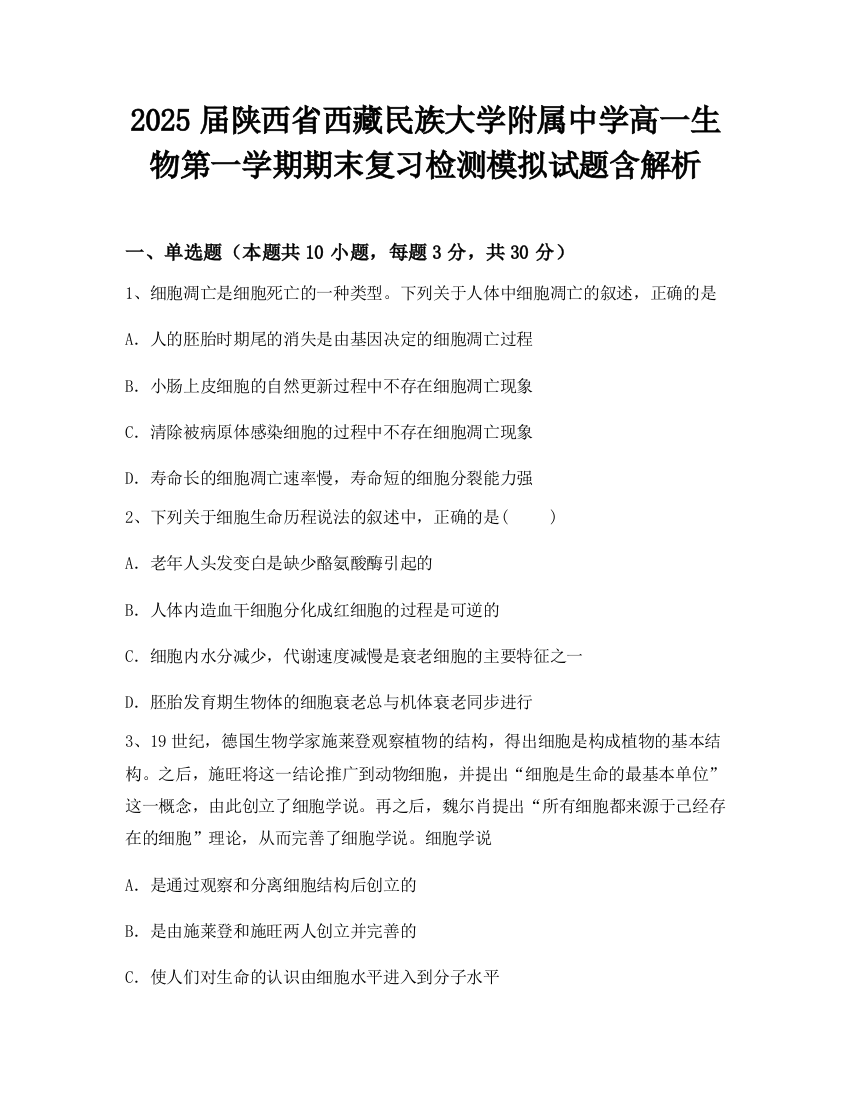 2025届陕西省西藏民族大学附属中学高一生物第一学期期末复习检测模拟试题含解析