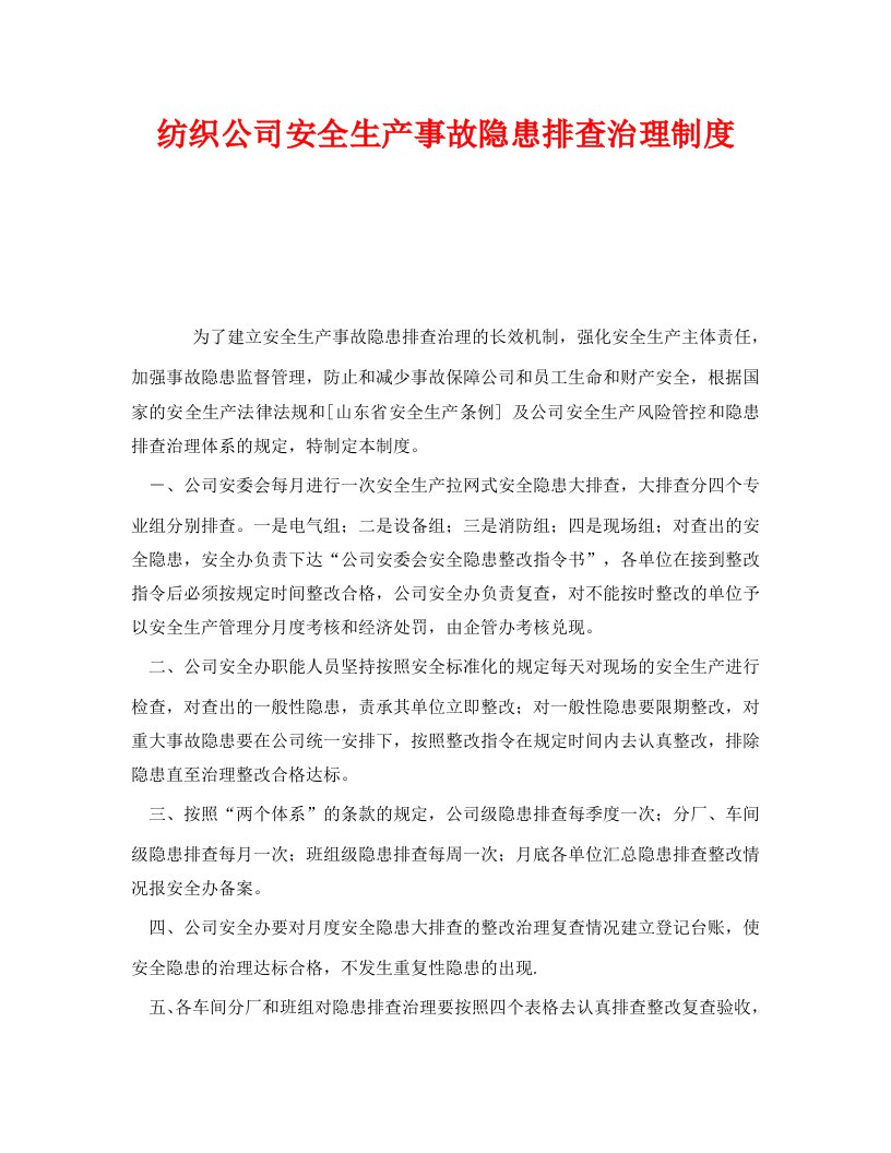 精编安全管理制度之纺织公司安全生产事故隐患排查治理制度