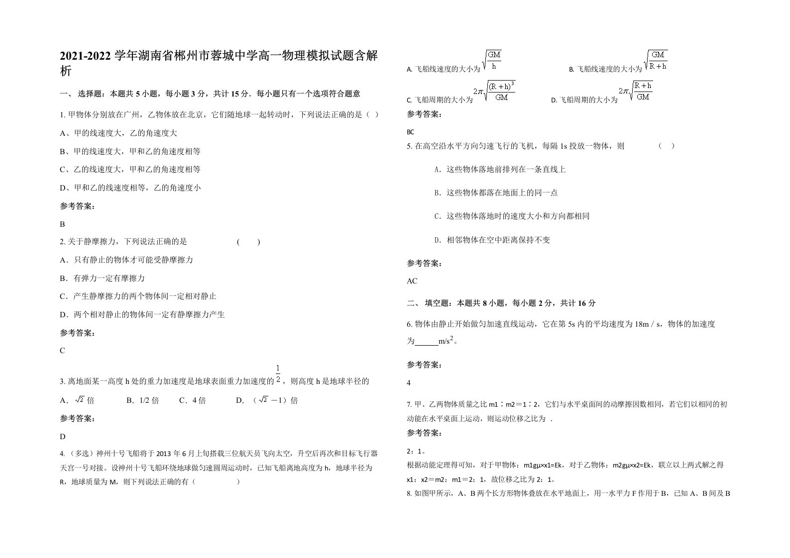 2021-2022学年湖南省郴州市蓉城中学高一物理模拟试题含解析