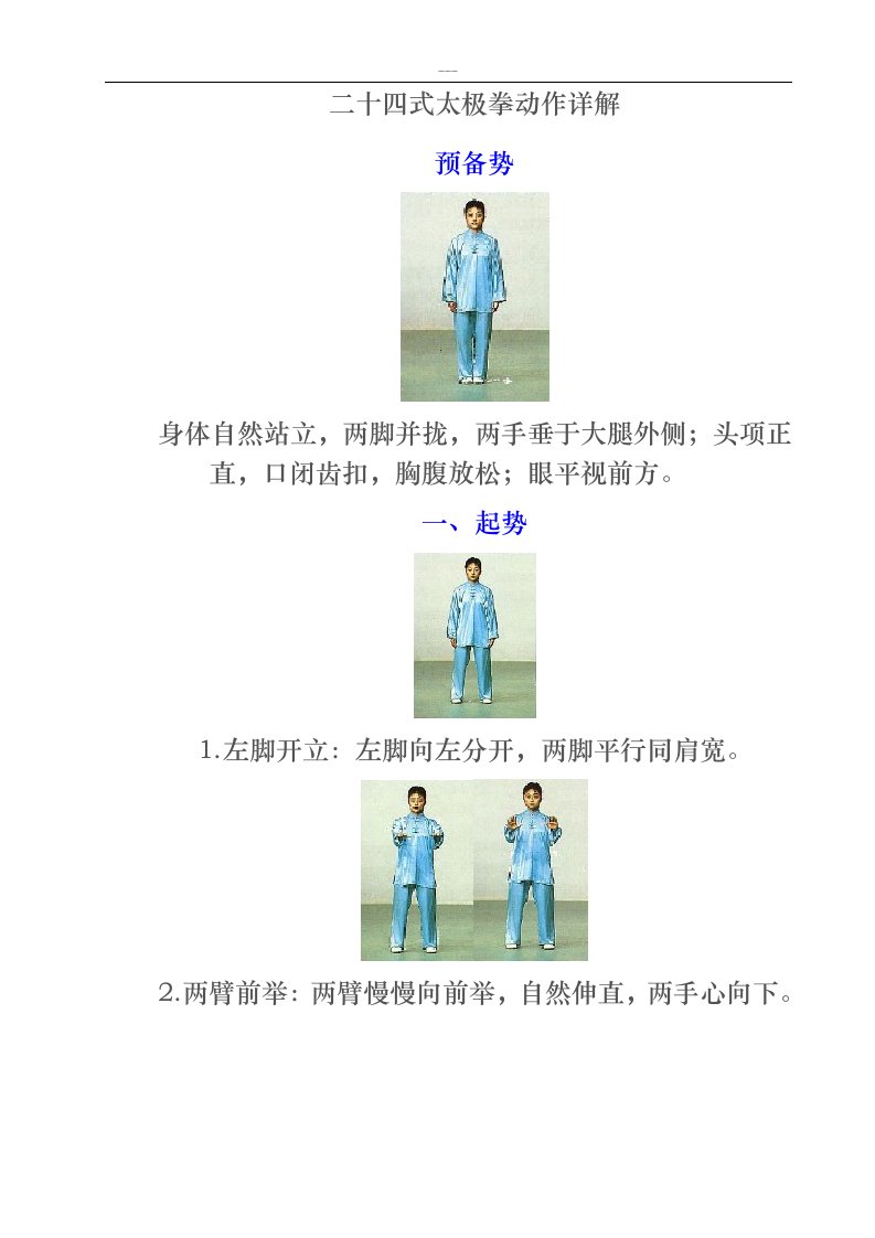 标准二十四式太极拳分解动作详图