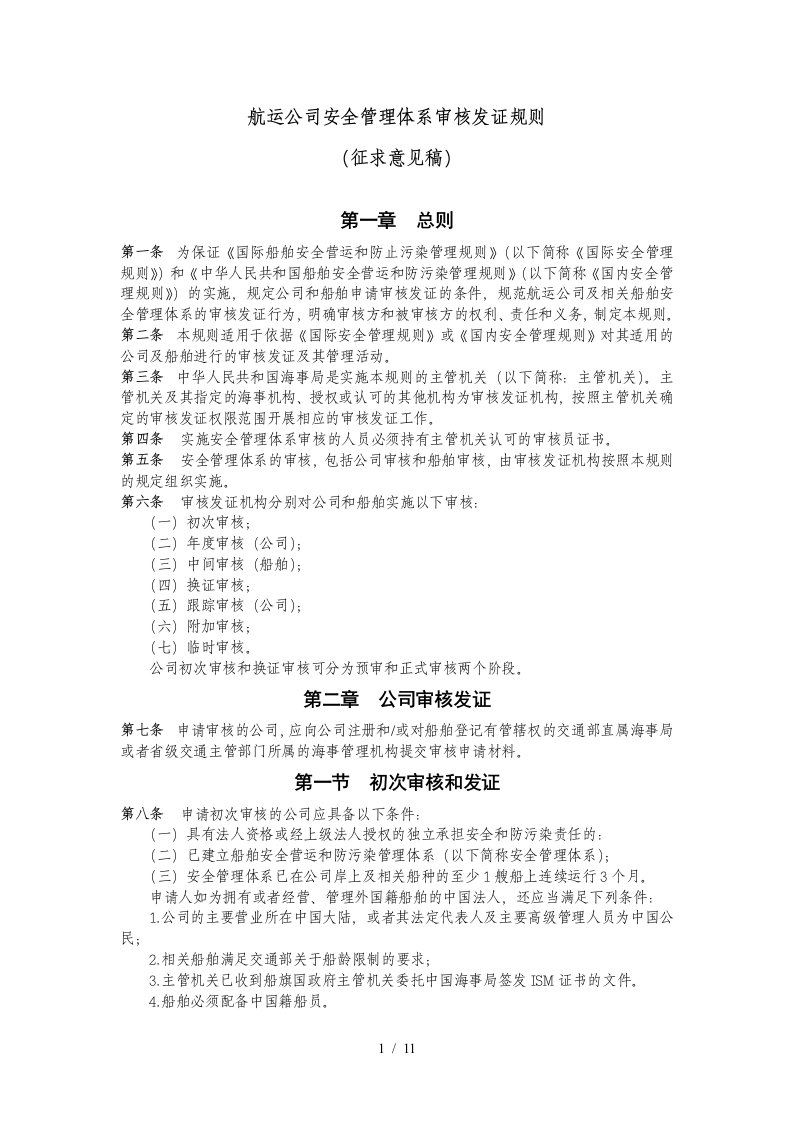 某航运公司安全管理体系审核发证规则