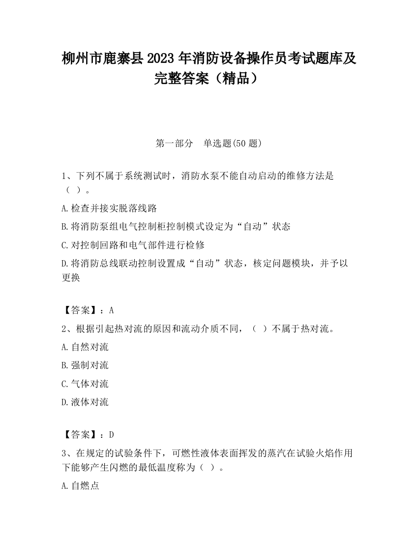 柳州市鹿寨县2023年消防设备操作员考试题库及完整答案（精品）