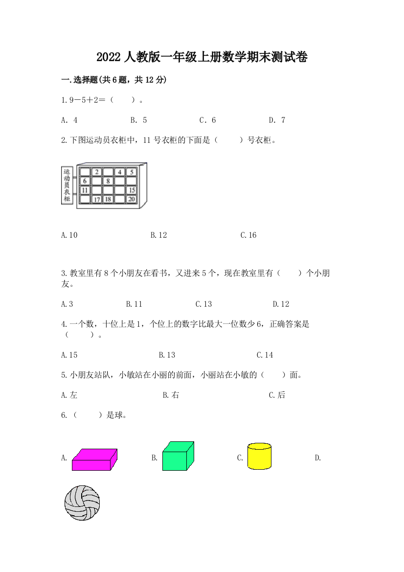 2022人教版一年级上册数学期末综合卷及答案【易错题】