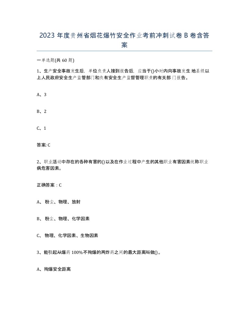 2023年度贵州省烟花爆竹安全作业考前冲刺试卷B卷含答案