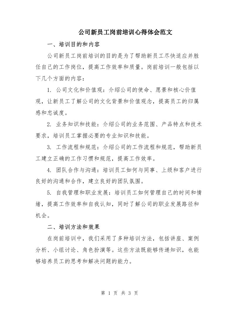 公司新员工岗前培训心得体会范文