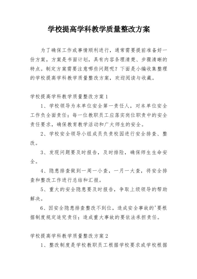 学校提高学科教学质量整改方案