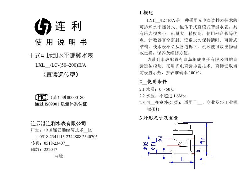 连利-水平螺翼大口径水表说明书