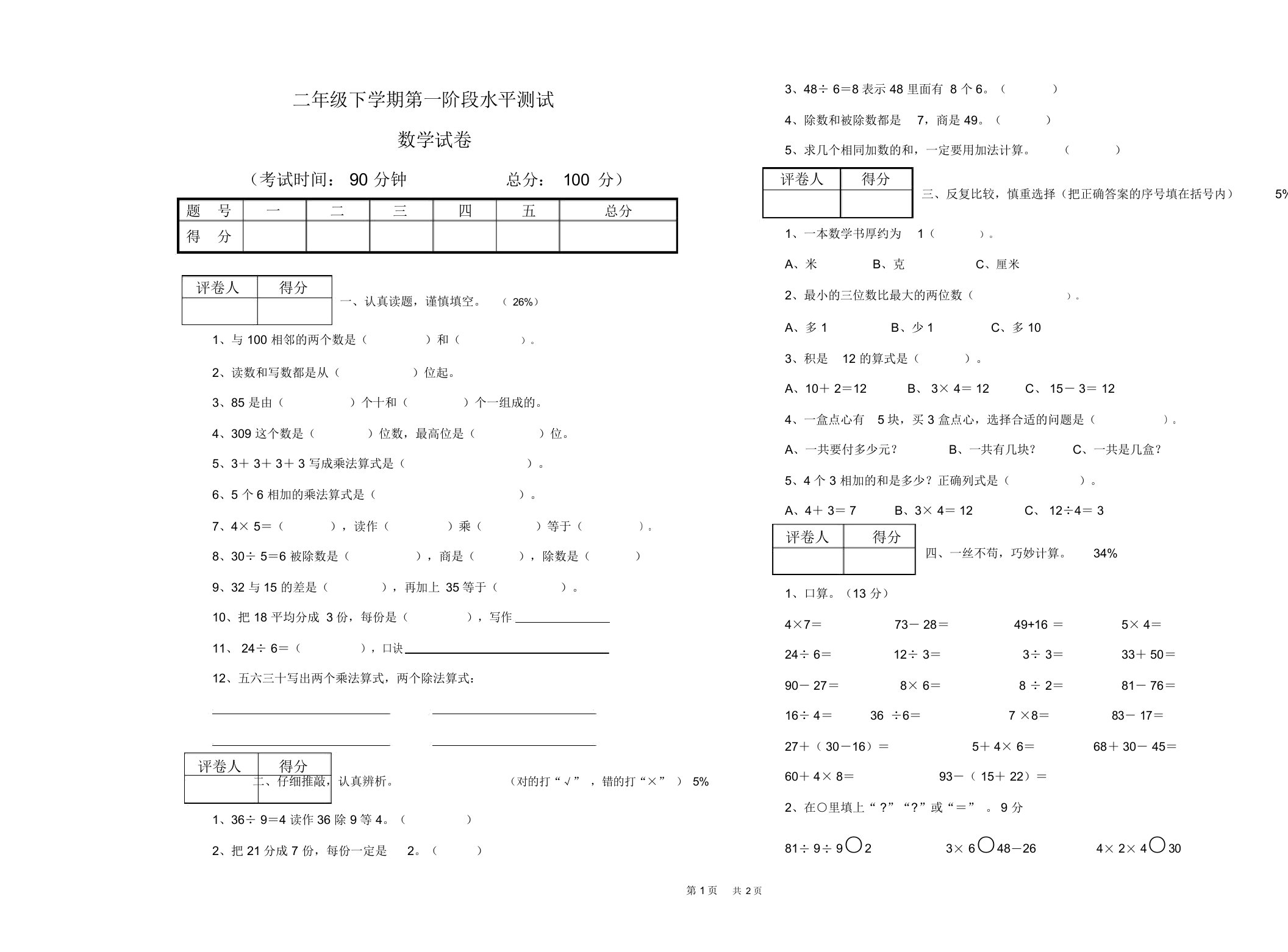 人教版小学数学二年级下学期第一阶段试卷