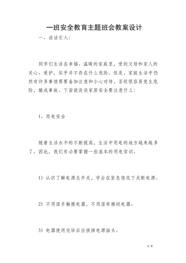 一班安全教育主题班会教案设计