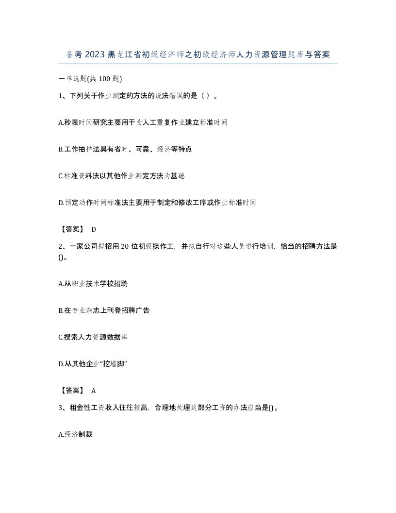 备考2023黑龙江省初级经济师之初级经济师人力资源管理题库与答案