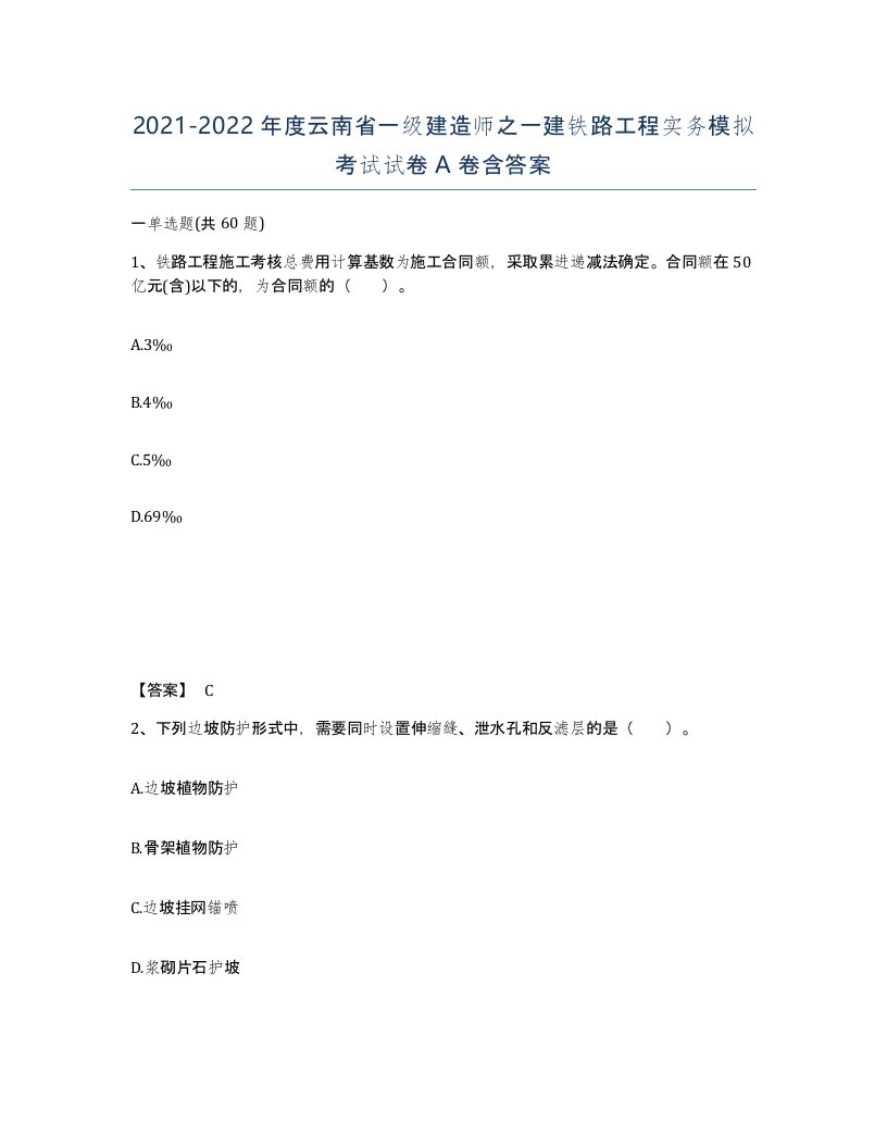 2021-2022年度云南省一级建造师之一建铁路工程实务模拟考试试卷A卷含答案