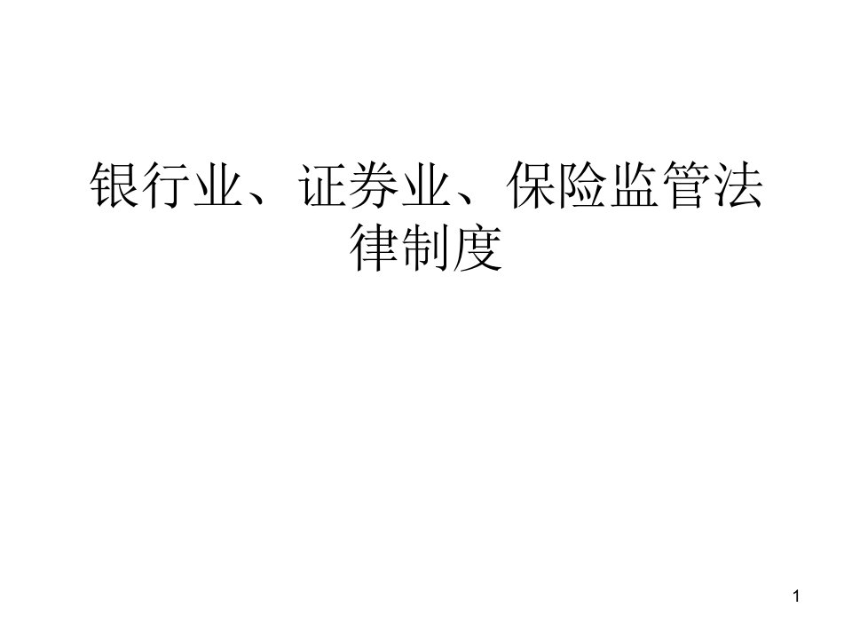 经济与法6银行业、证券业、保险监管法律制度课件