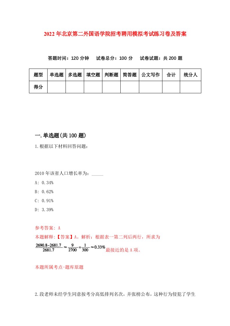 2022年北京第二外国语学院招考聘用模拟考试练习卷及答案第5卷