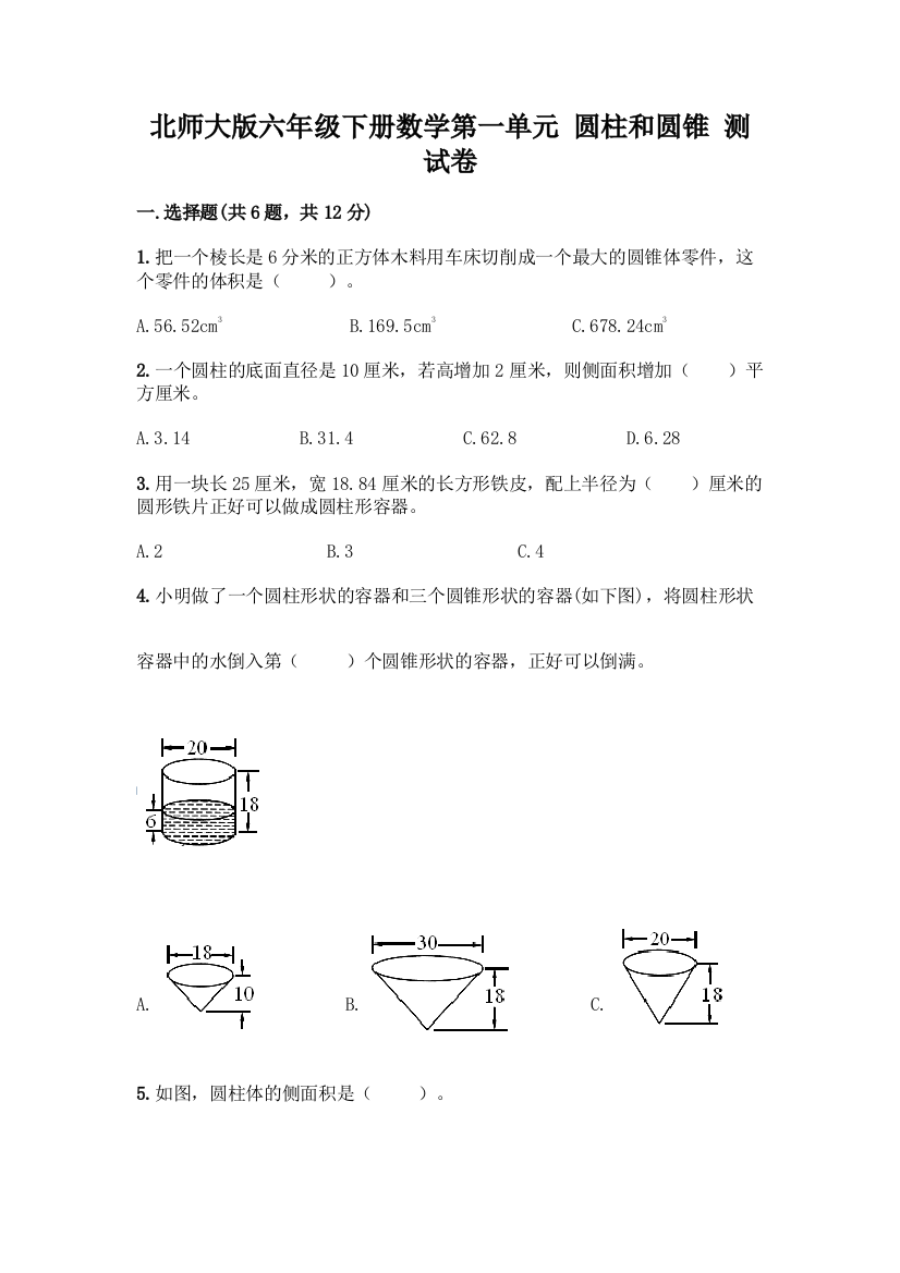 北师大版六年级下册数学第一单元-圆柱和圆锥-测试卷带答案(新)