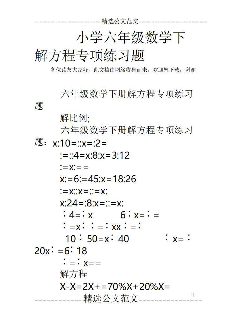 小学六年级数学下解方程专项练习题