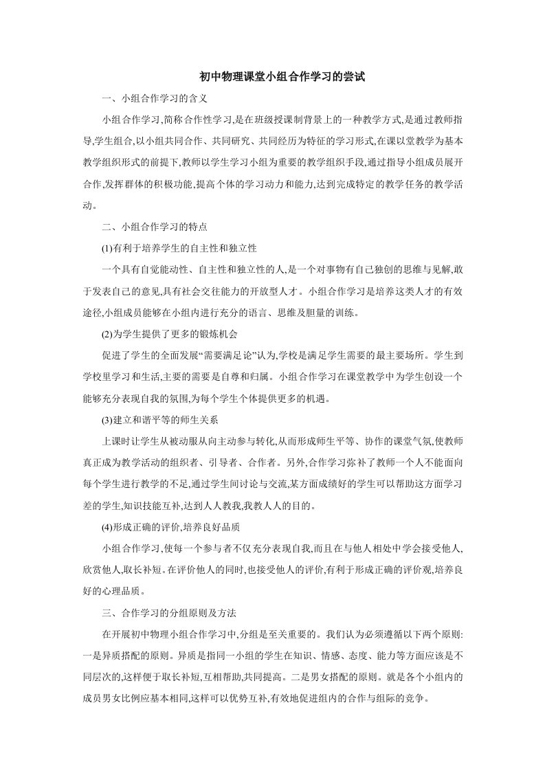 初中物理课堂小组合作学习的尝试