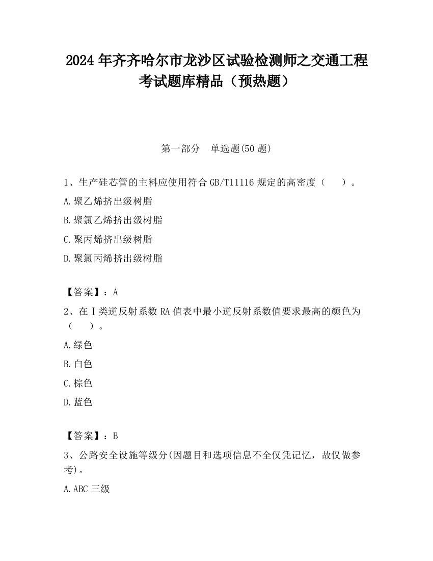 2024年齐齐哈尔市龙沙区试验检测师之交通工程考试题库精品（预热题）