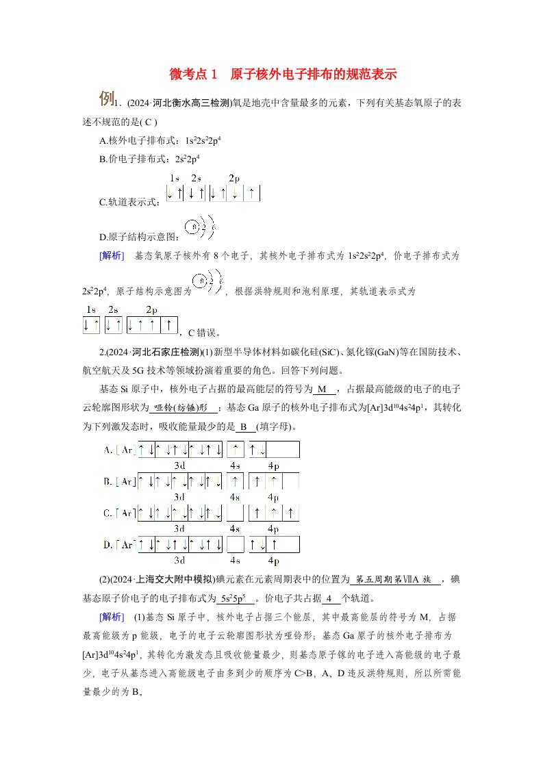 2025版高考化学一轮总复习提升训练第5章物质结构与性质元素周期律第16讲考点二原子核外电子的排布及应用微考点1原子核外电子排布的规范表示