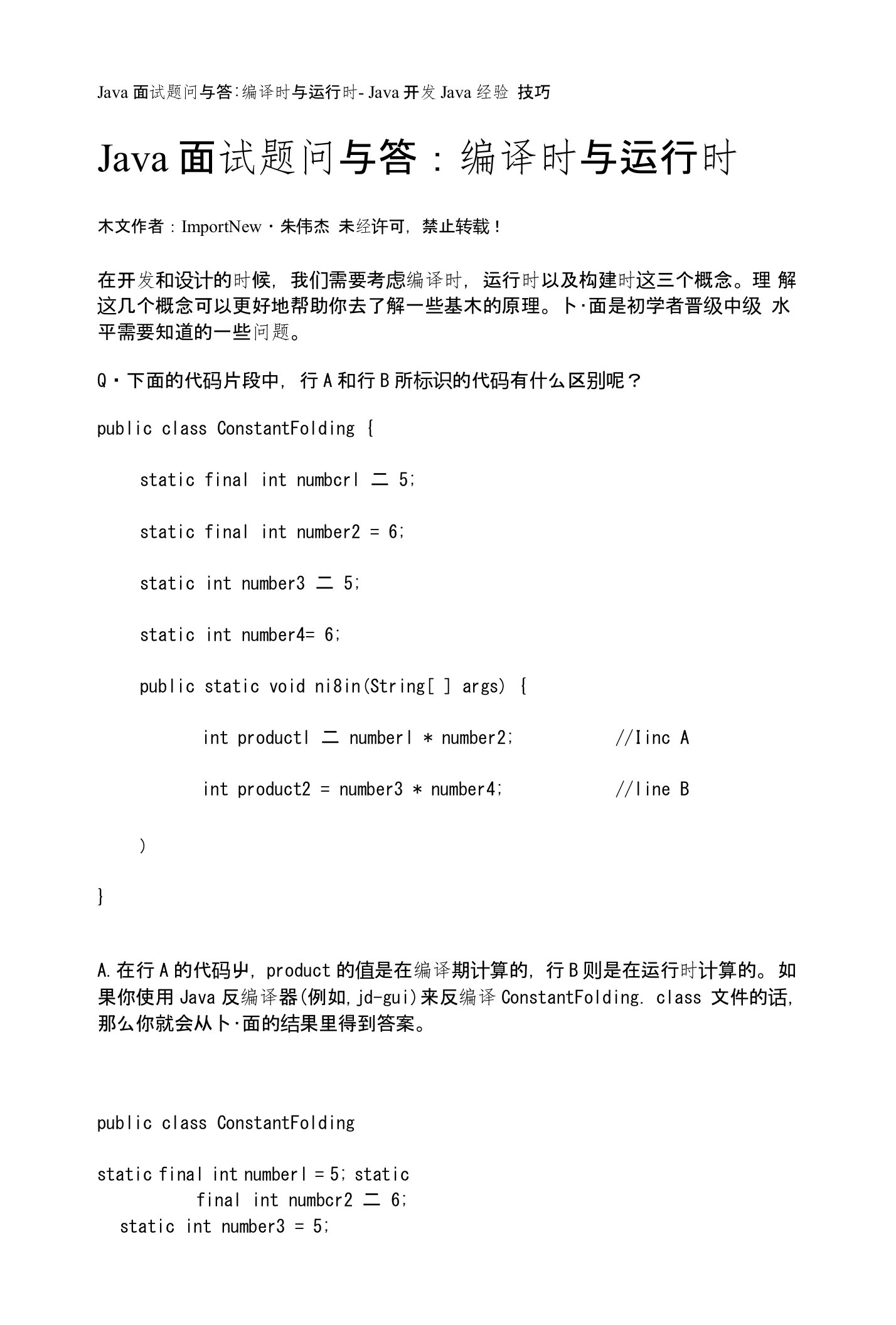 Java面试题问与答：编译时与运行时-Java开发Java经验技巧