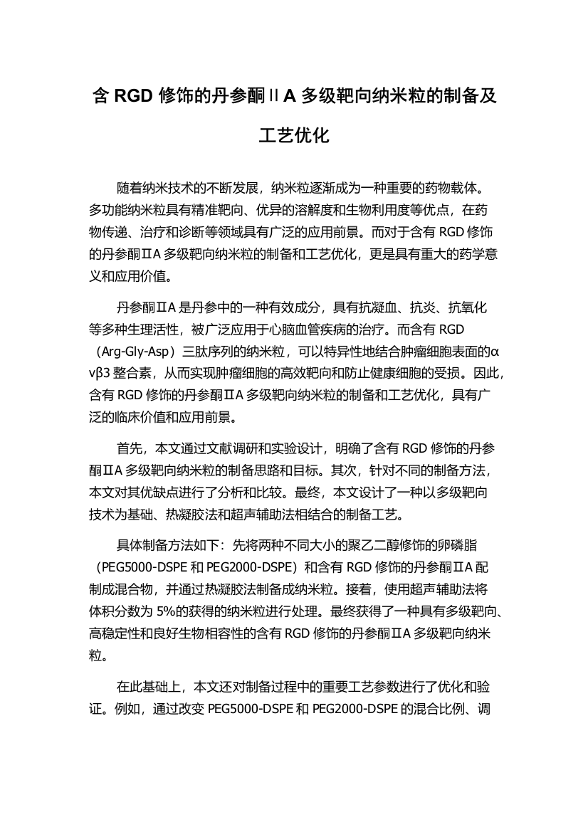 含RGD修饰的丹参酮ⅡA多级靶向纳米粒的制备及工艺优化