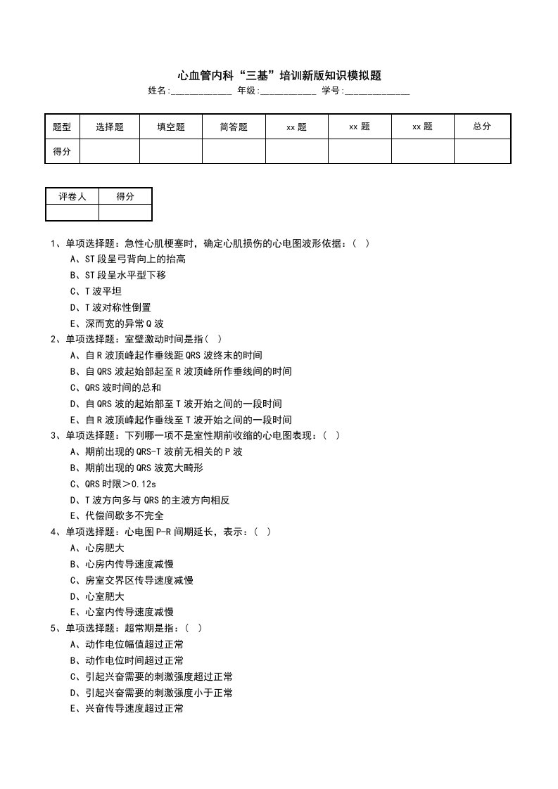 心血管内科三基培训新版知识模拟题