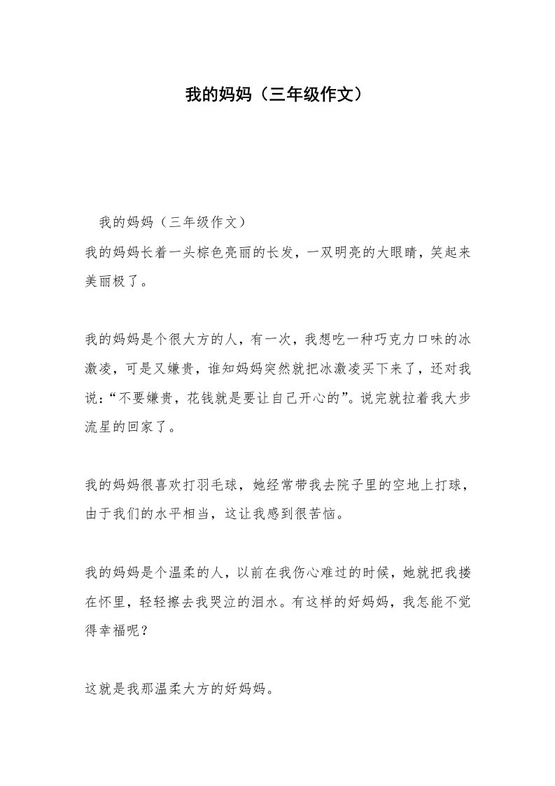 我的妈妈（三年级作文）