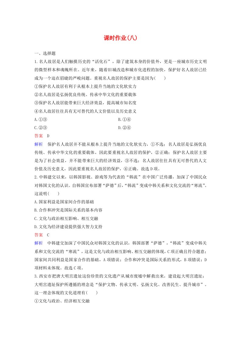 新课标2020高考政治二轮总复习课时作业8重视文化作用促进文化发展