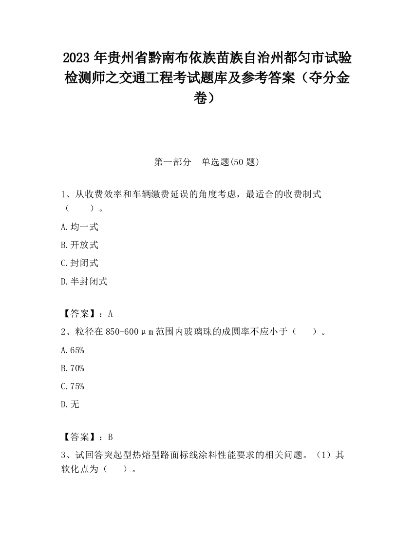 2023年贵州省黔南布依族苗族自治州都匀市试验检测师之交通工程考试题库及参考答案（夺分金卷）