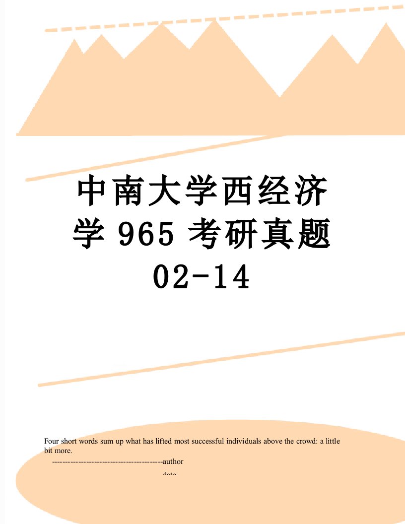 中南大学西经济学965考研真题02-14