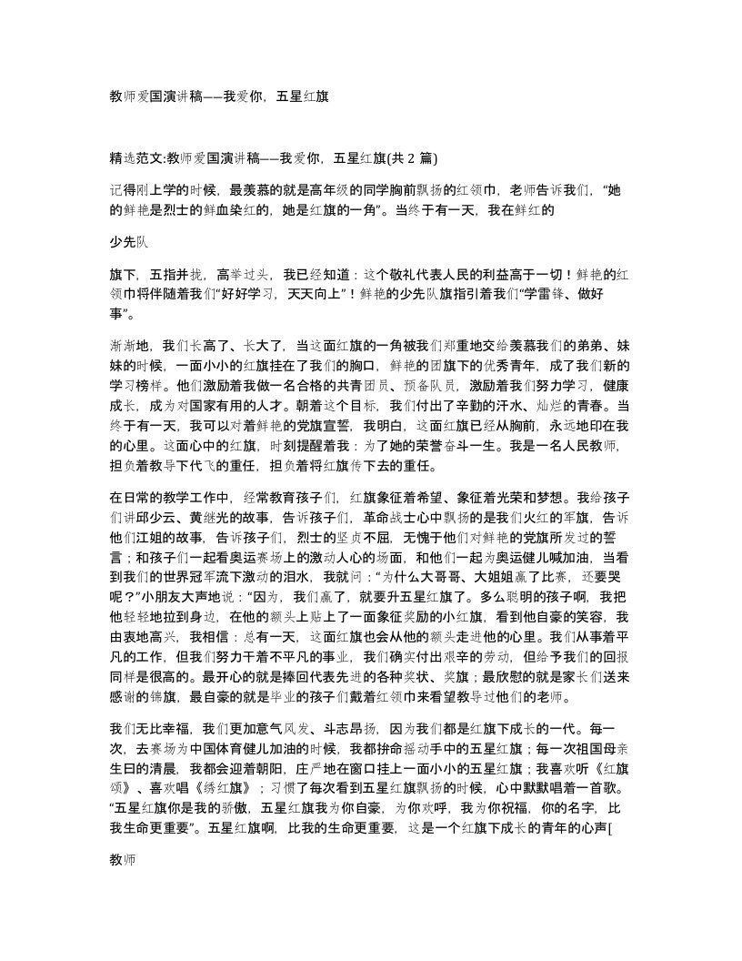 教师爱国演讲稿我爱你五星红旗