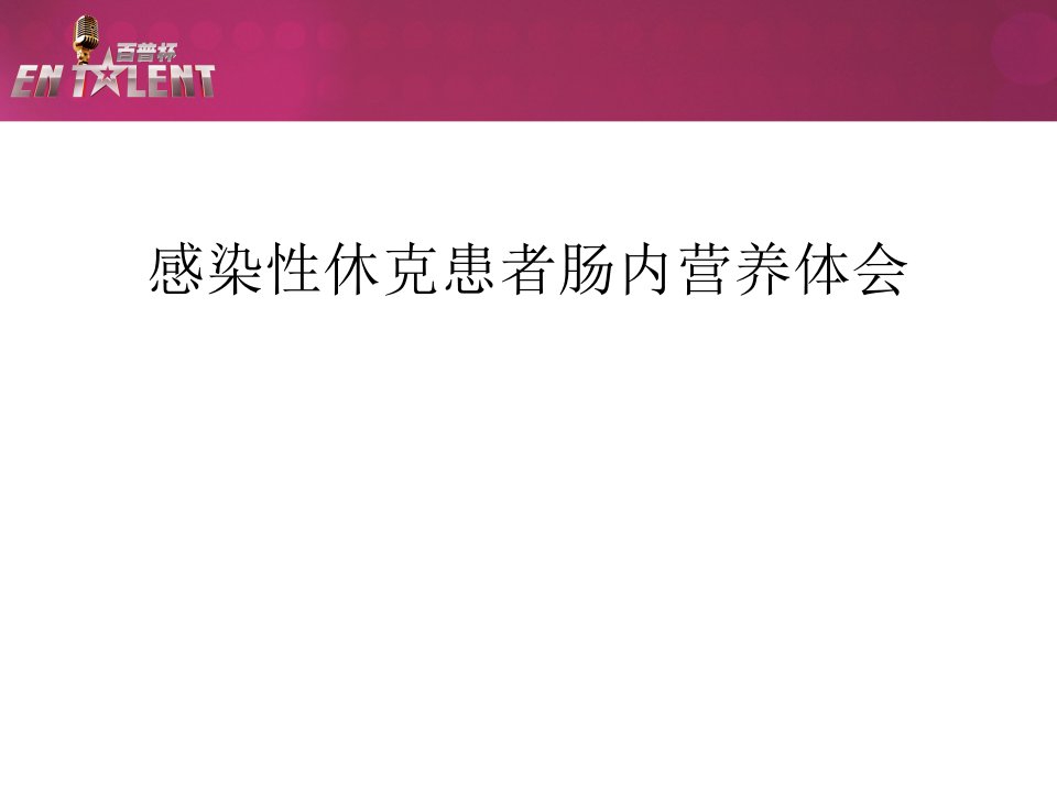 感染性休克患者肠内营养体会