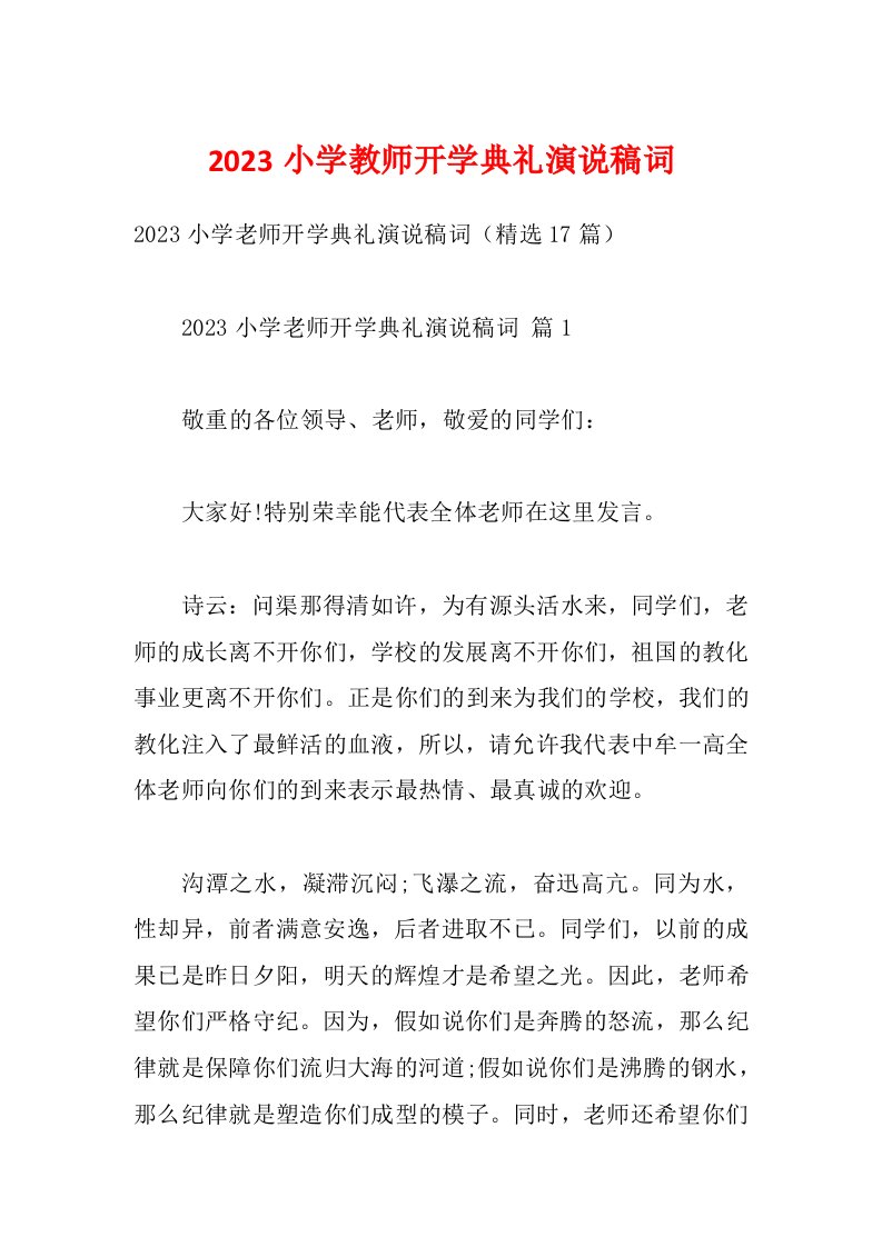 2023小学教师开学典礼演说稿词