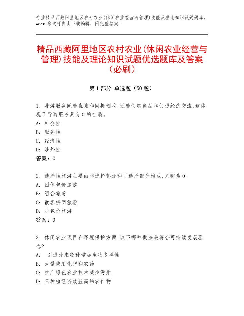 精品西藏阿里地区农村农业(休闲农业经营与管理)技能及理论知识试题优选题库及答案（必刷）