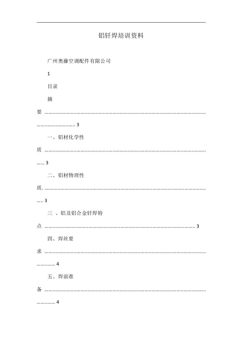 铝钎焊培训资料