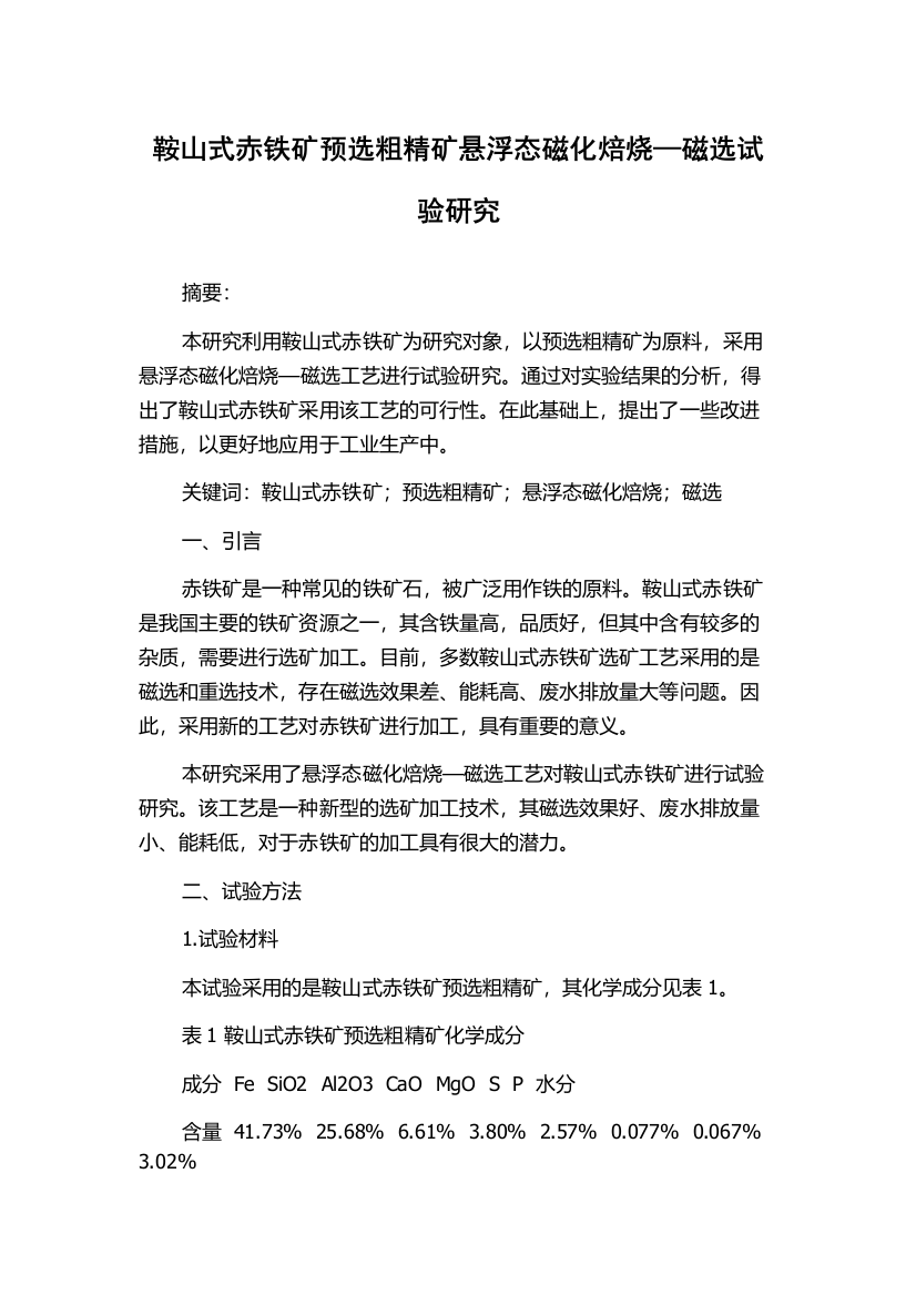 鞍山式赤铁矿预选粗精矿悬浮态磁化焙烧—磁选试验研究