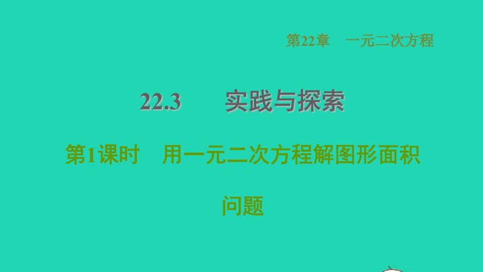 2021秋九年级数学上册第22章一元二次方程22.3实践与探索1用一元二次方程解图形面积问题课件新版华东师大版