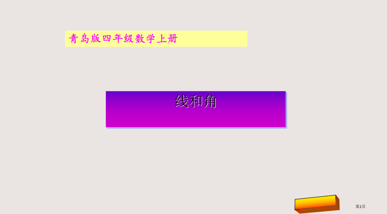 青岛版四年级数学上册第二单元线与角市公共课一等奖市赛课金奖课件