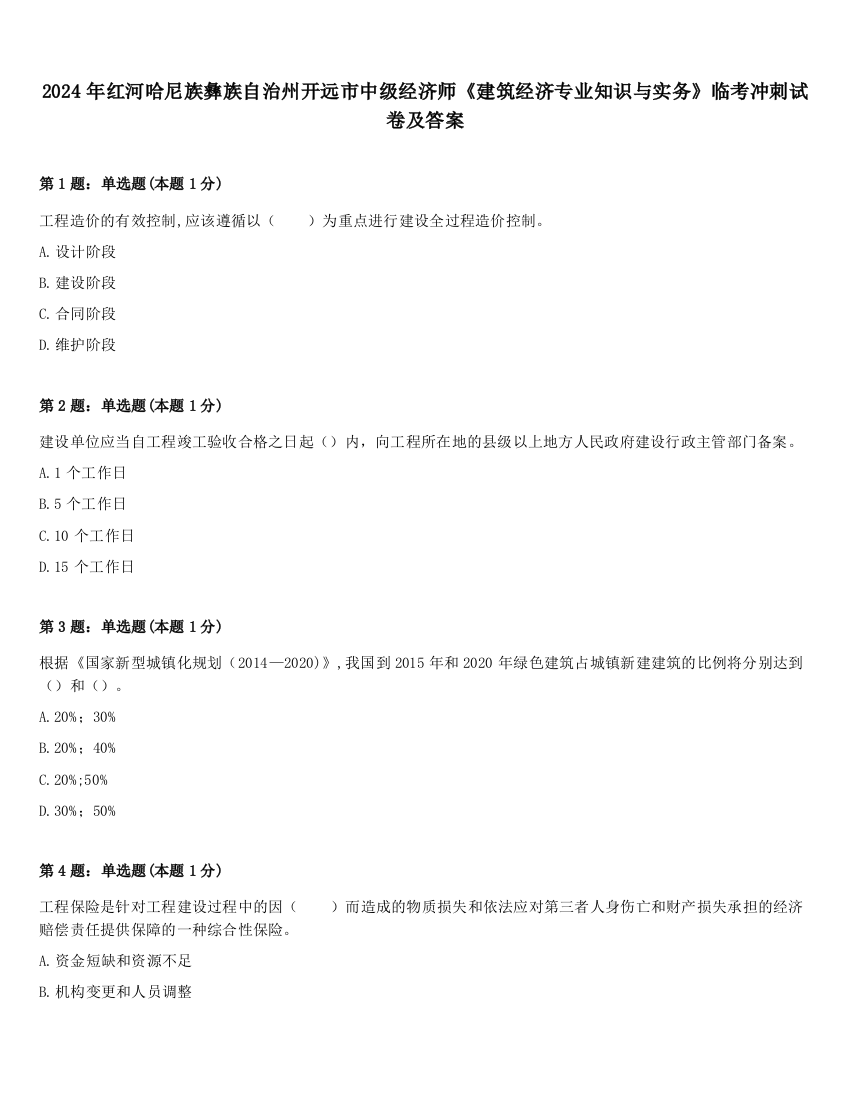 2024年红河哈尼族彝族自治州开远市中级经济师《建筑经济专业知识与实务》临考冲刺试卷及答案